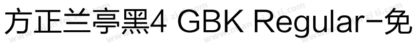 方正兰亭黑4 GBK Regular字体转换